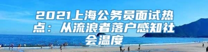 2021上海公务员面试热点：从流浪者落户感知社会温度