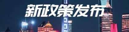 2022上海五大新城落户新政策发布，助力快速落户上海