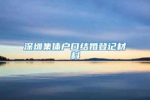 深圳集体户口结婚登记材料