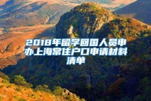 2018年留学回国人员申办上海常住户口申请材料清单