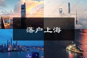 2020年落户上海的6种方式！你适合哪一种？