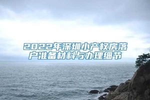 2022年深圳小产权房落户准备材料与办理细节