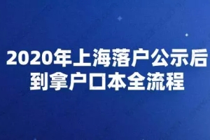 2020年上海落户公示后到拿户口本全流程