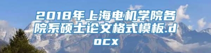 2018年上海电机学院各院系硕士论文格式模板.docx