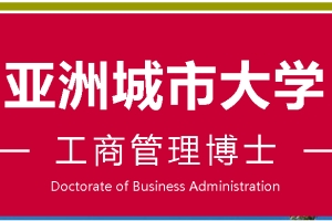 深圳DBA教学中心-亚洲城市大学DBA工商管理博士学位课程-免联考-深圳DBA