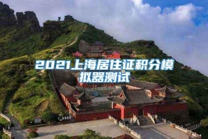 2021上海居住证积分模拟器测试