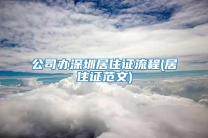 公司办深圳居住证流程(居住证范文)