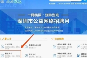 深圳积分入户网整理：2020年深圳留学生落户挂靠步骤
