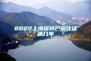2022上海居转户居住证满几年
