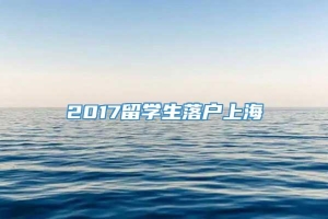2017留学生落户上海