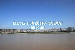 2016上海居转户崇明东滩公园