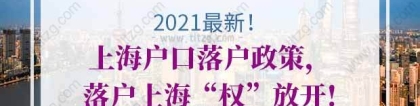 2021最新上海户口落户政策，落户上海“权”放开