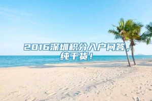 2016深圳积分入户问答，纯干货！