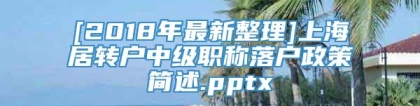 [2018年最新整理]上海居转户中级职称落户政策简述.pptx