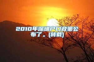 2010年深圳户口政策公布了。(转载)