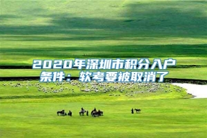 2020年深圳市积分入户条件：软考要被取消了