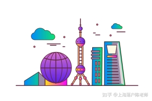 2021留学生落户上海必备7大条件