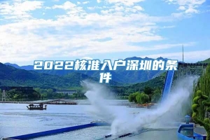 2022核准入户深圳的条件