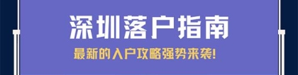 「深圳入户」2022年有学历、有技能的人入户深圳户口更快？