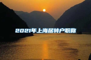 2021年上海居转户职称
