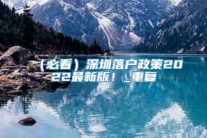 （必看）深圳落户政策2022最新版！_重复