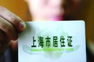 2016年上海户口申请条件：上海建立积分落户政策
