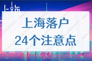 2022上海落户24个注意点，事关留学生落户、人才引进、居转户！