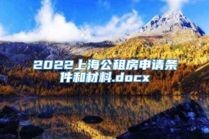2022上海公租房申请条件和材料.docx