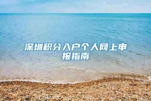 深圳积分入户个人网上申报指南