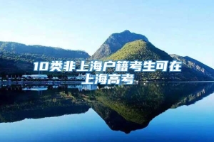 10类非上海户籍考生可在上海高考