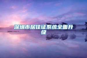 深圳市居住证系统全面升级