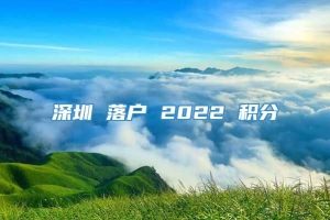 深圳 落户 2022 积分