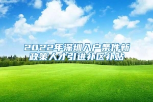 2022年深圳入户条件新政策人才引进补区补贴