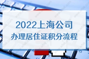 2022上海公司办理居住证积分流程，跟着步骤走准没错！