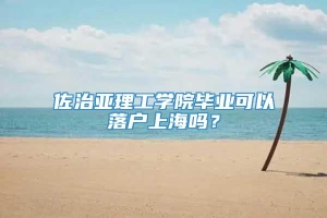 佐治亚理工学院毕业可以落户上海吗？