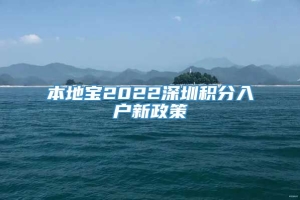 本地宝2022深圳积分入户新政策