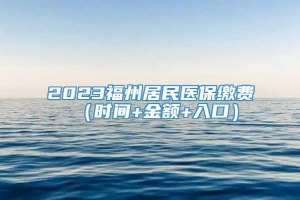 2023福州居民医保缴费（时间+金额+入口）