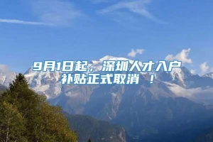 9月1日起，深圳人才入户补贴正式取消 ！