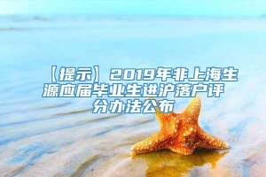 【提示】2019年非上海生源应届毕业生进沪落户评分办法公布