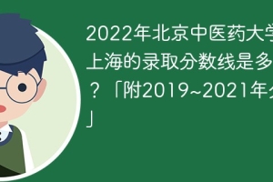 2022年北京中医药大学在上海的录取分数线是多少？「附2019~2021年分数线」