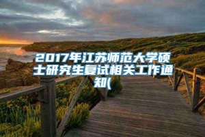 2017年江苏师范大学硕士研究生复试相关工作通知(