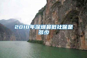 2018年深圳最低社保是多少
