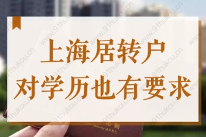 99%的人不知道！申请上海居转户落户，对学历也有要求？