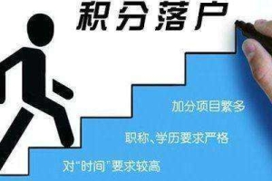 二胎开放后,上海居住证积分超生 一票否决会取消