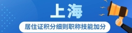 补贴2000元起!在上海考这个证有机会申领，还有助于居住证积分!