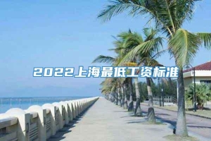 2022上海最低工资标准