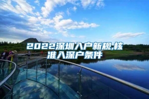 2022深圳入户新规,核准入深户条件