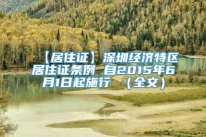 【居住证】深圳经济特区居住证条例 自2015年6月1日起施行 （全文）