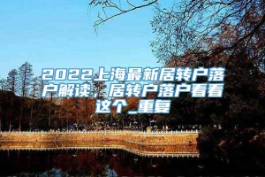2022上海最新居转户落户解读，居转户落户看看这个_重复
