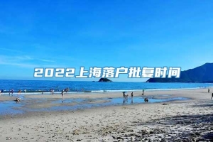 2022上海落户批复时间